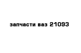 запчасти ваз 21093